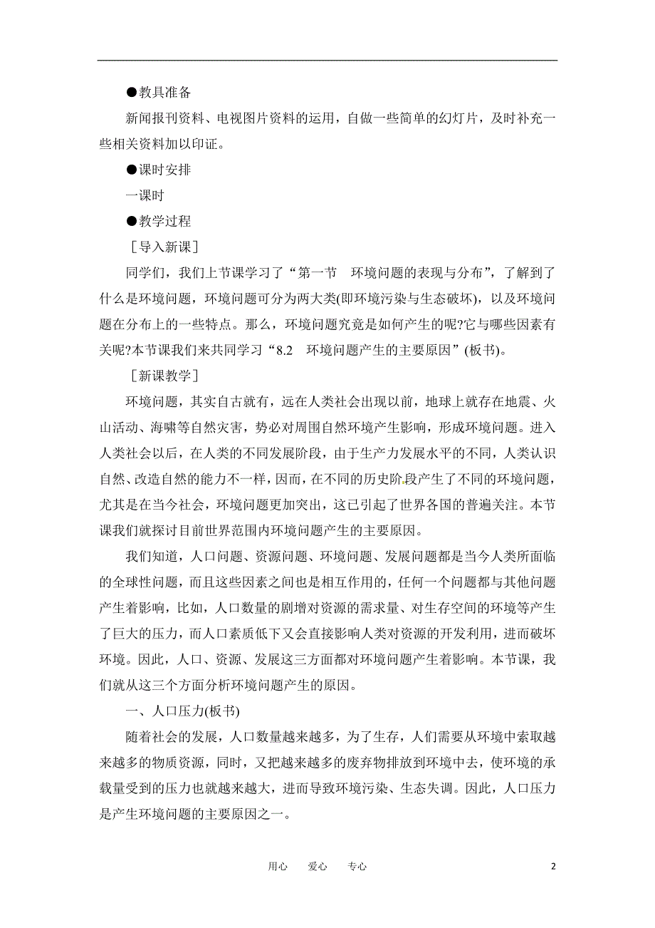 高一地理 8.2 环境问题产生的主要原因教案 人教大纲版必修下册.doc_第2页