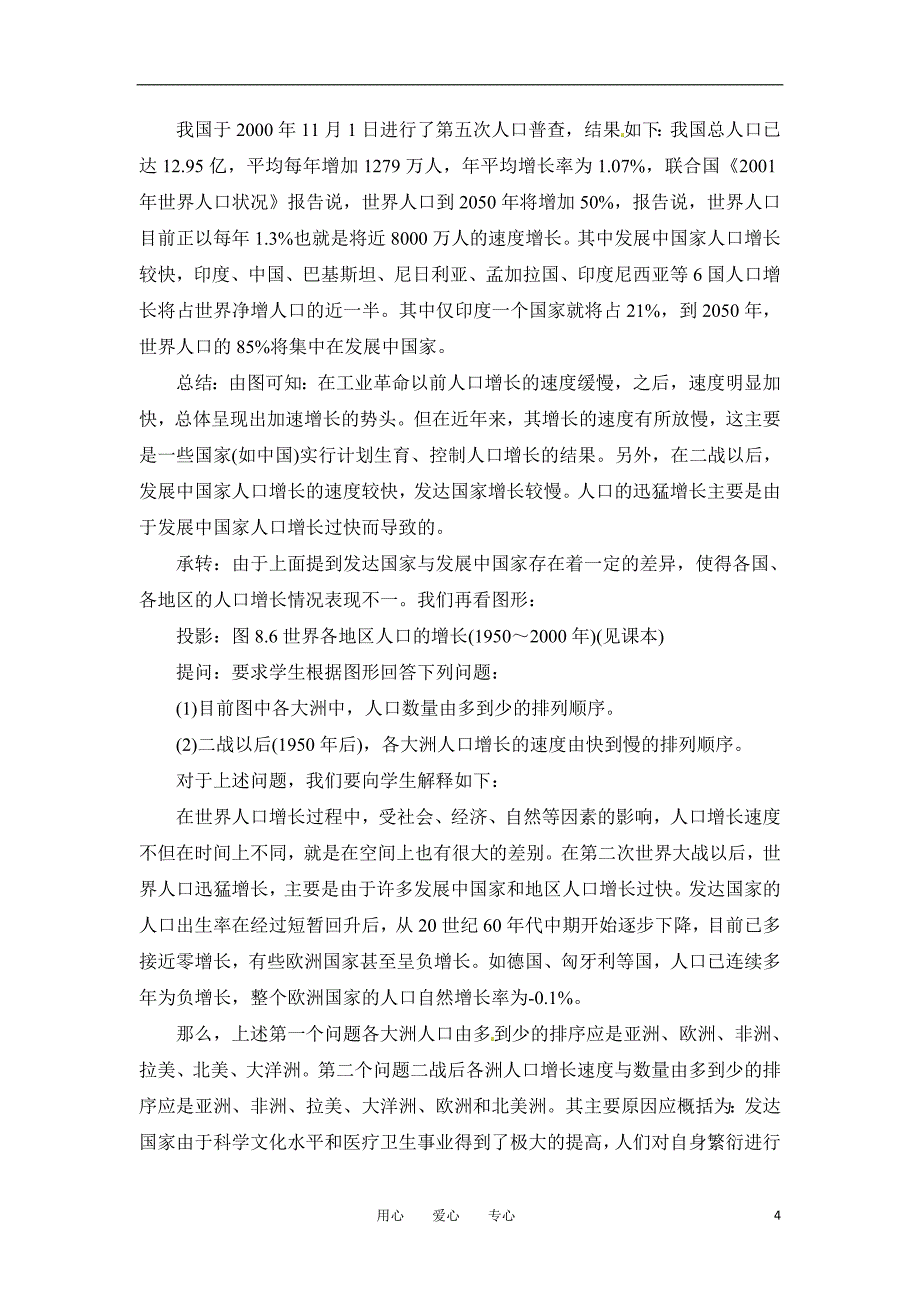 高一地理 8.2 环境问题产生的主要原因教案 人教大纲版必修下册.doc_第4页