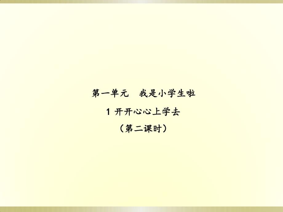 （精编）最新2019部编版《道德与法治》一年级上册《开开心心上学去》(第二课时)(课件)(1)_第1页