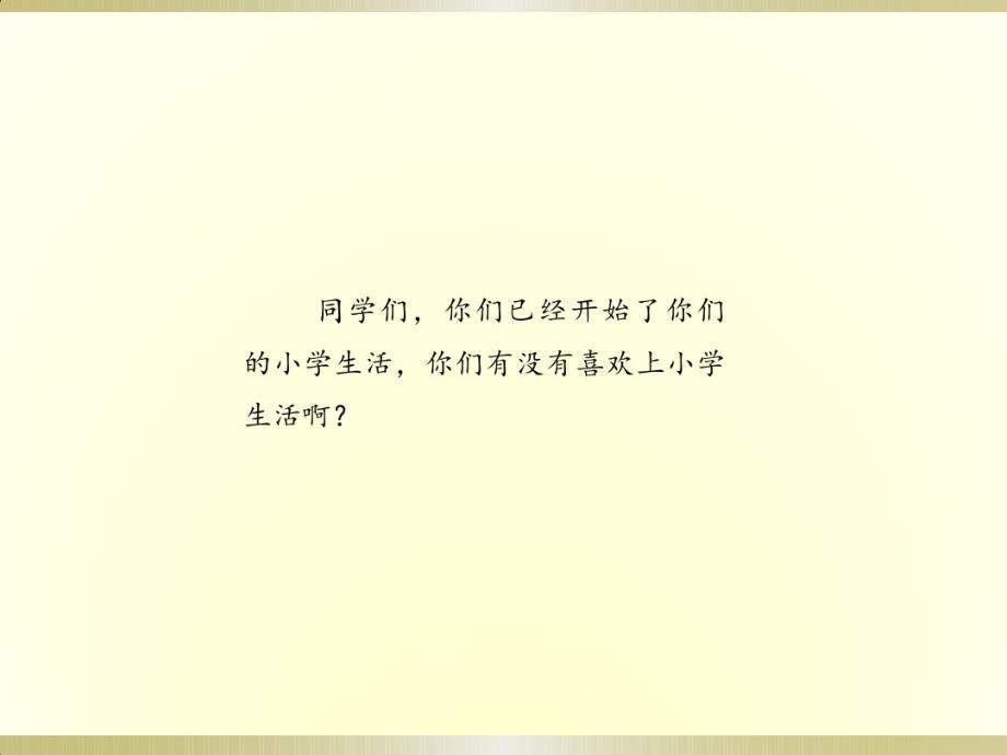 （精编）最新2019部编版《道德与法治》一年级上册《开开心心上学去》(第二课时)(课件)(1)_第3页