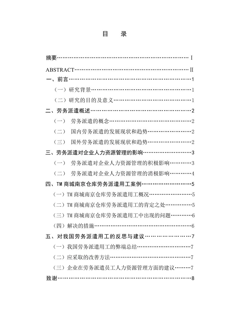 劳务派遣员工的人力资源管理研究_第1页