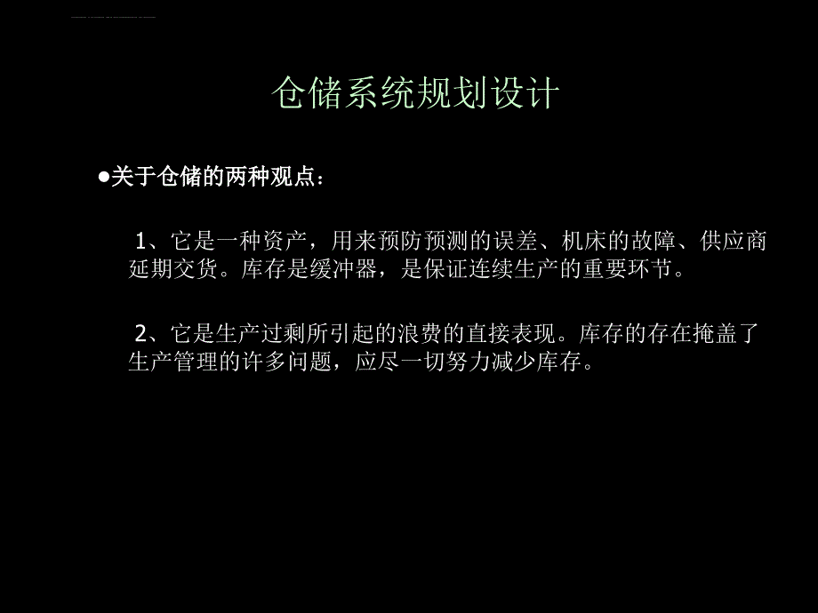 仓储系统规划设计_第1页