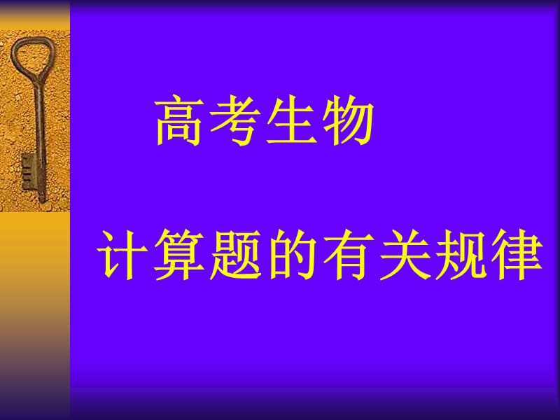 高考生物计算题的有关规律教学材料_第1页