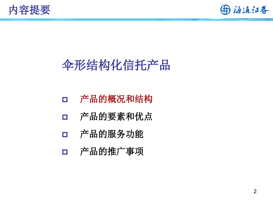 伞形结构化信托创新业务推广（营业部版）2011_第2页