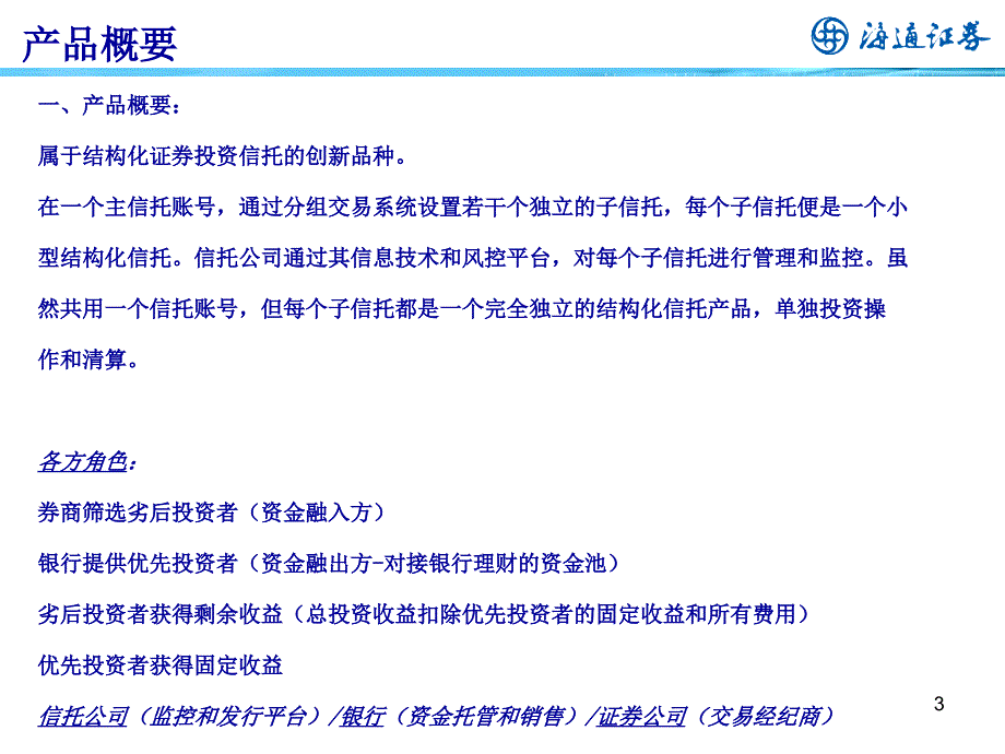 伞形结构化信托创新业务推广（营业部版）2011_第3页