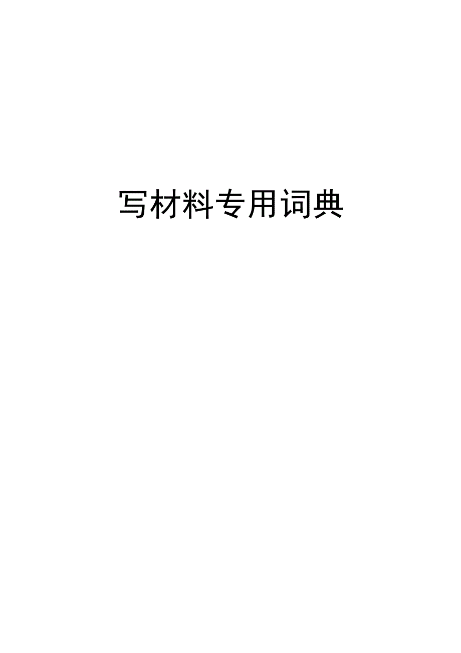 写材料专用词典_第1页