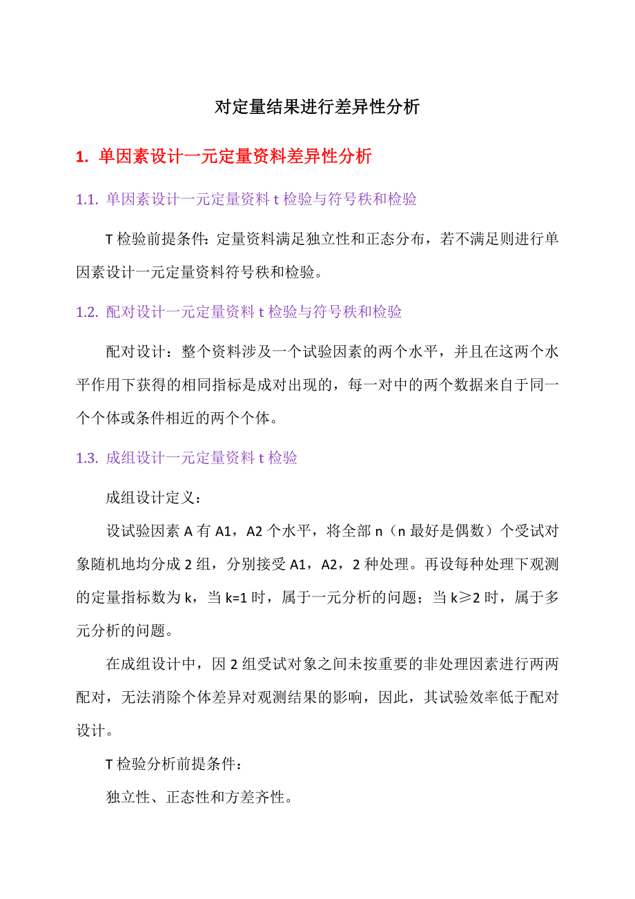 SAS统计分析教程方法总结.doc_第1页