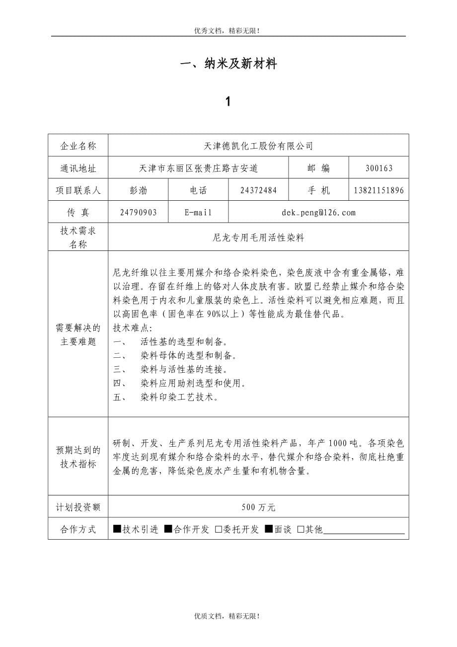 天津市科技型企业技术需求汇编_第5页