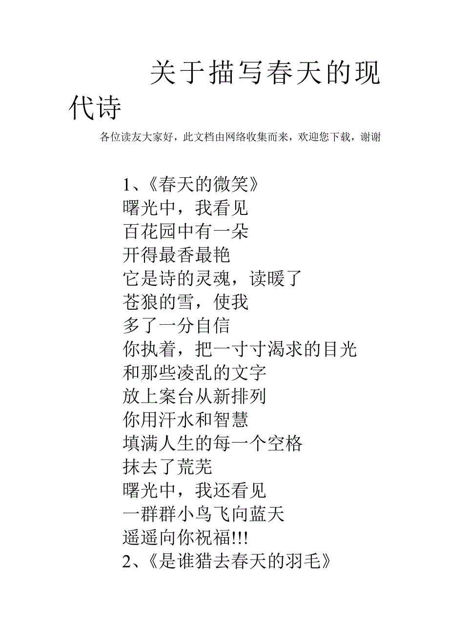 关于描写春天的现代诗.doc_第1页