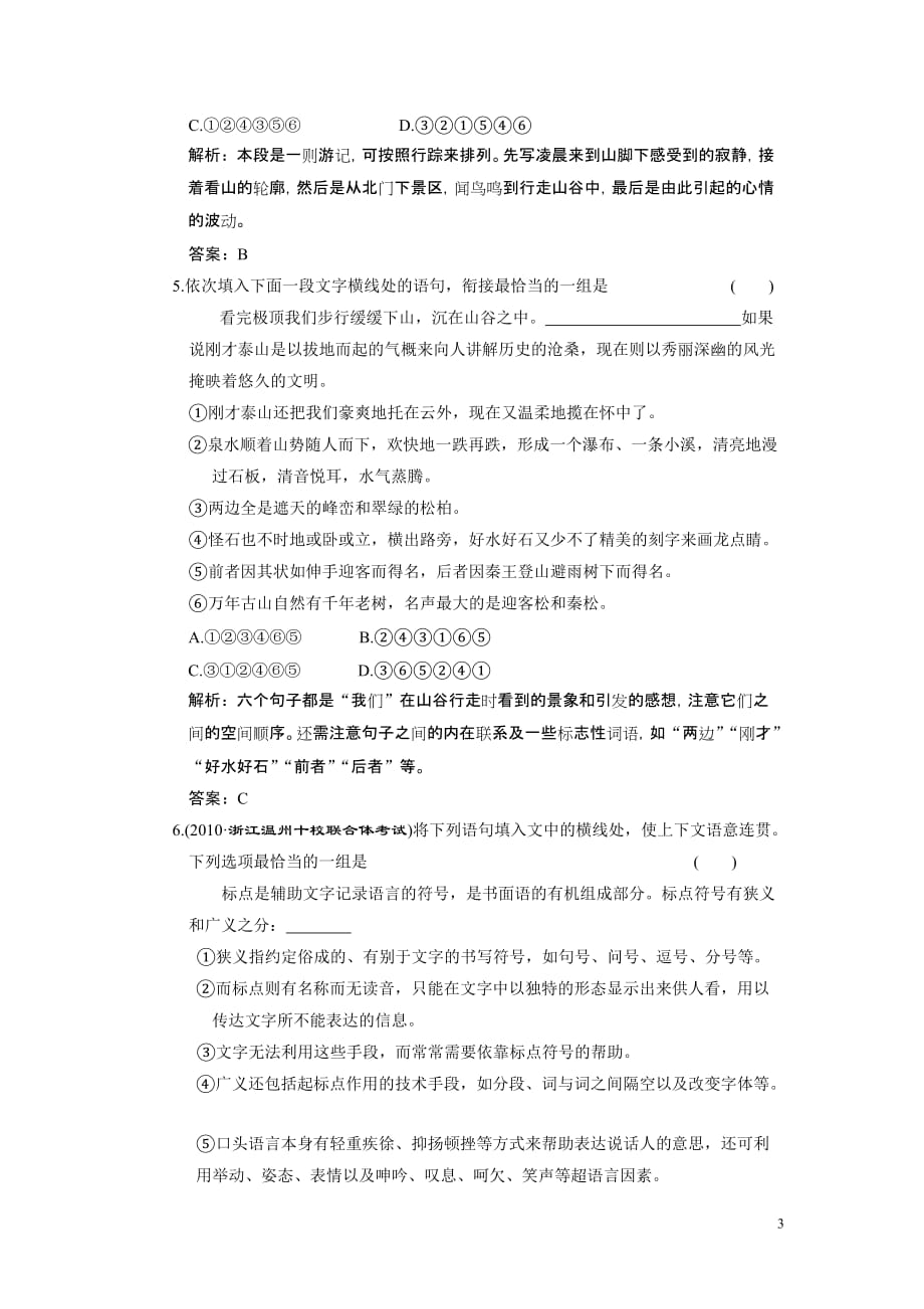 2011年高考语文一轮复习 第一部分 专题八 第二讲 语言表达连贯 知能演练场 大纲人教版.doc_第3页