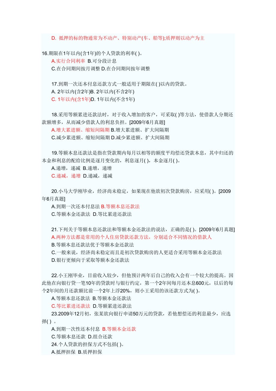 银行从业资格考试个人贷款第一章个人贷款概述考点自测解析_第3页