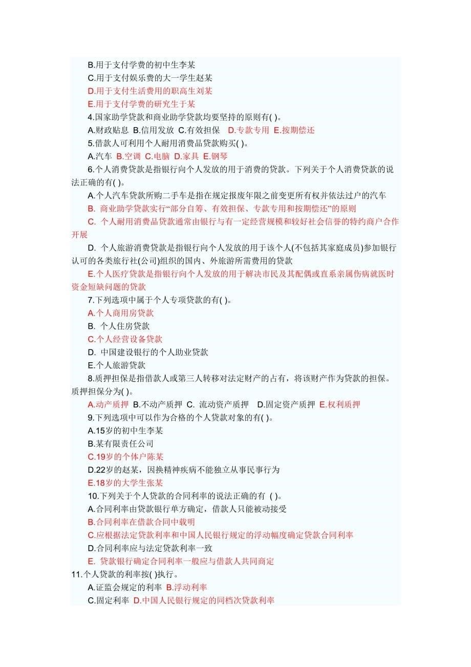 银行从业资格考试个人贷款第一章个人贷款概述考点自测解析_第5页