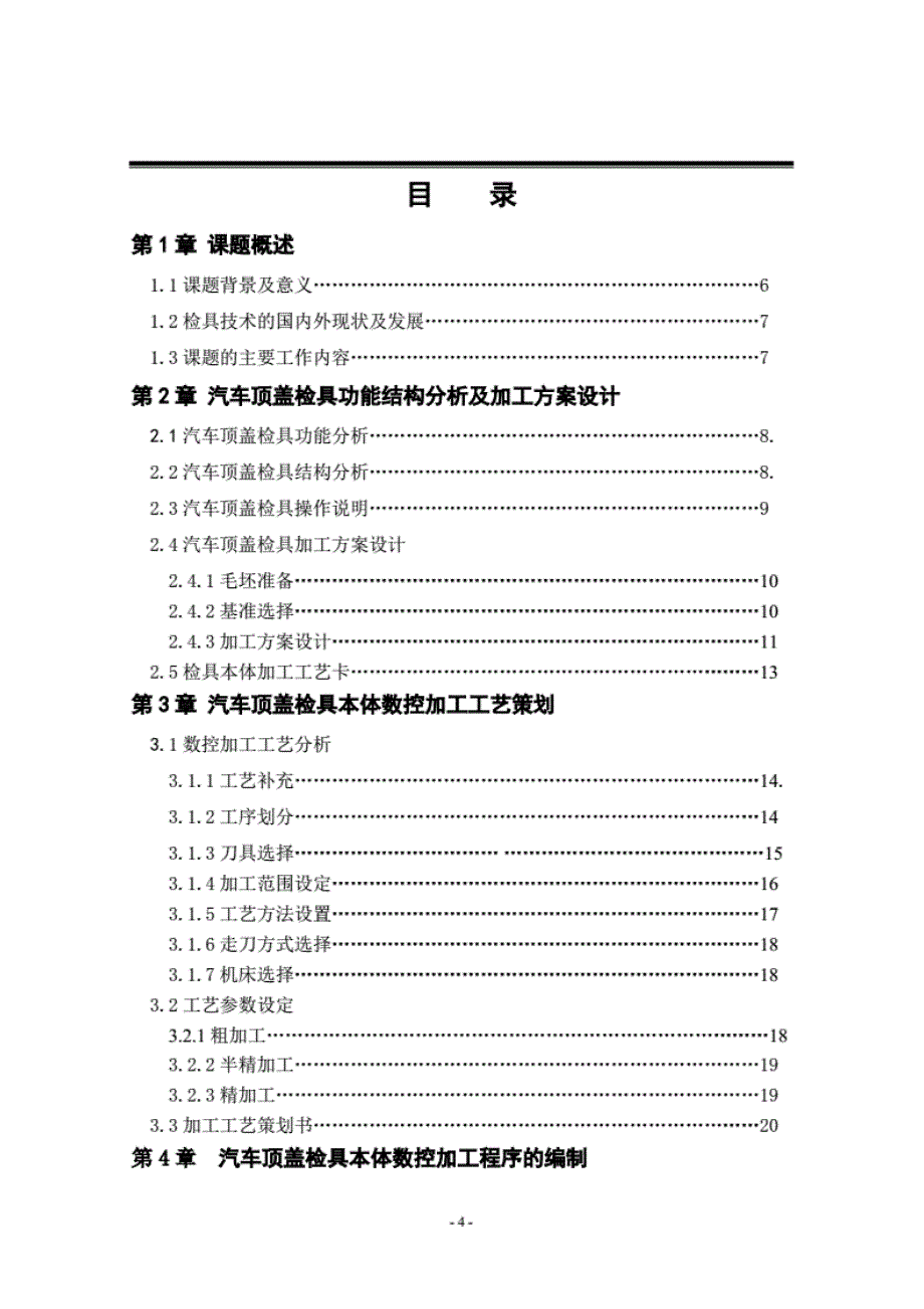 《基于UG的D530商用车顶盖检具CAM》-毕业论文 (2)_第4页