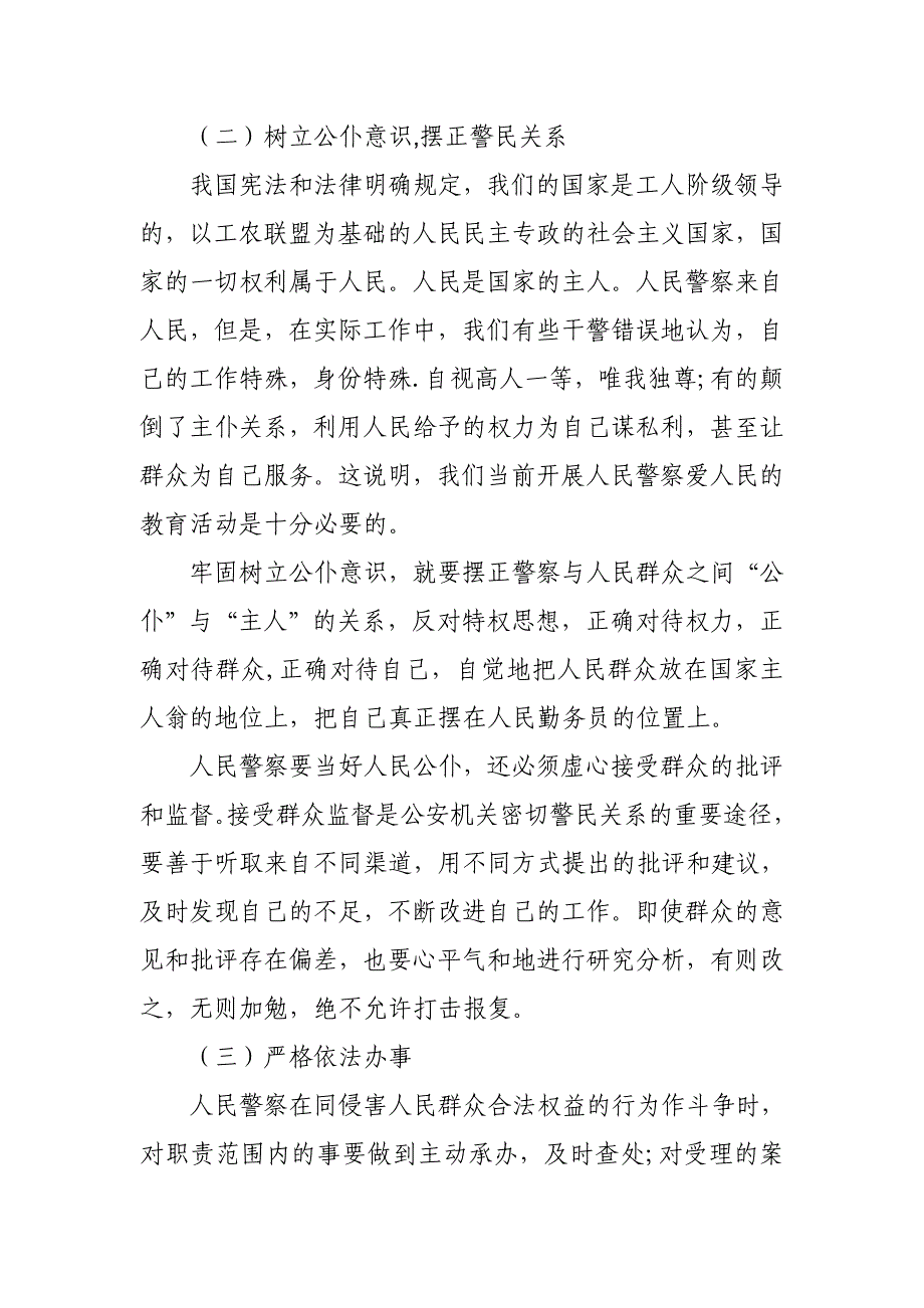 如何转变角色成为一名合格的人民警察_第4页