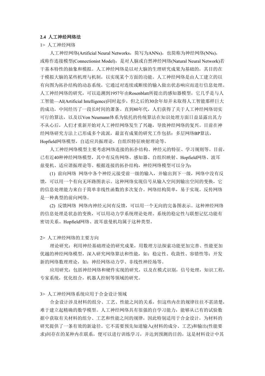 几种常见的合金设计方法及其在铝合金设计中的应用.doc_第3页