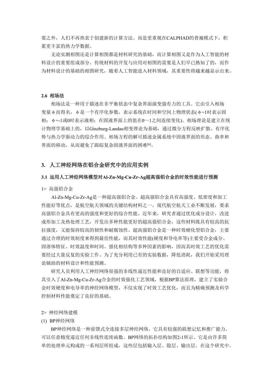 几种常见的合金设计方法及其在铝合金设计中的应用.doc_第5页