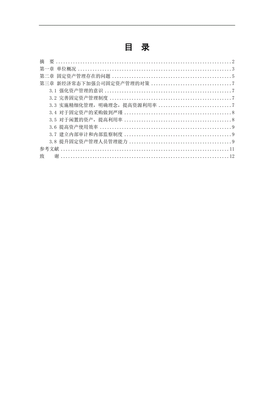 在湖南丰汇银佳有限公司固定资产管理中的应用方案设计_第1页