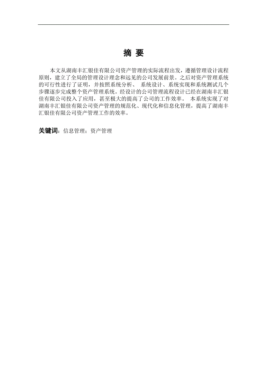 在湖南丰汇银佳有限公司固定资产管理中的应用方案设计_第2页