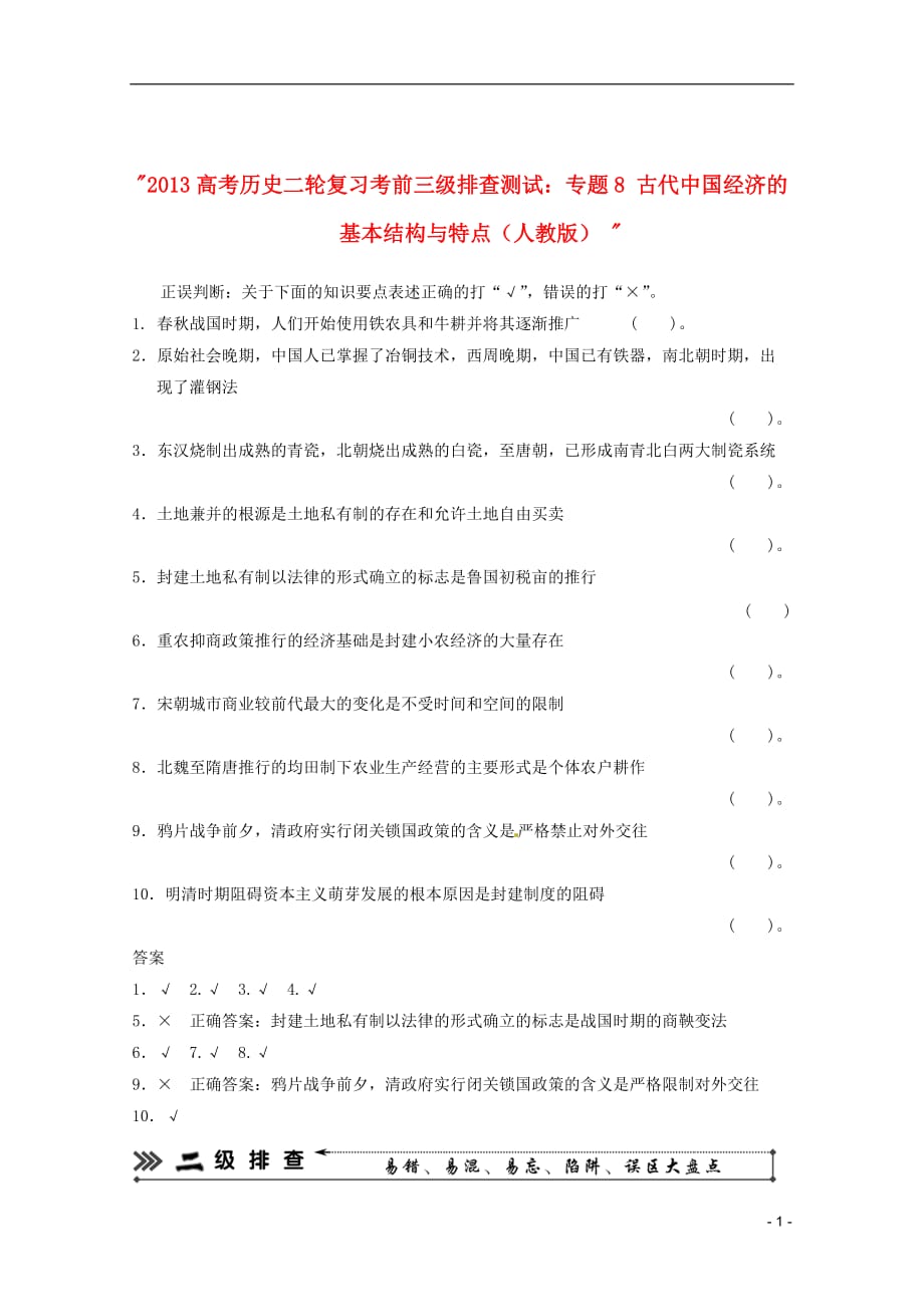2013高考历史二轮复习 考前三级排查测试 专题8 古代中国经济的基本结构与特点 新人教版.doc_第1页