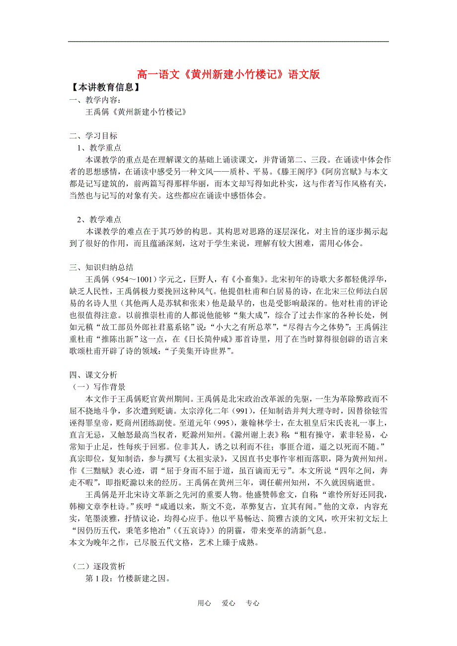 高一语文《黄州新建小竹楼记》语文版知识精讲.doc_第1页