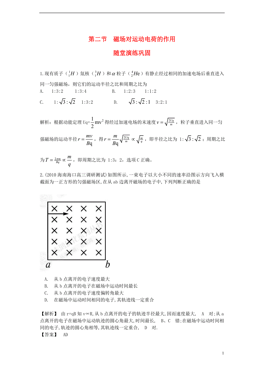 【赢在高考】2013届高三物理一轮配套练习8.2 磁场对运动电荷的作用 新人教版选修3-1.doc_第1页