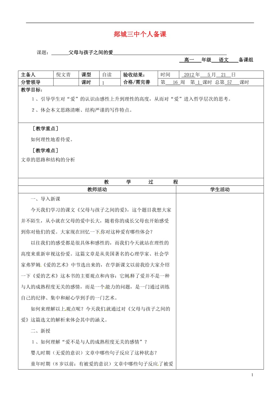 山东省郯城三中高一语文 父母与孩子之间的爱教案 新人教版.doc_第1页