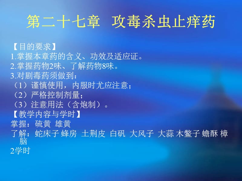 第二十七章攻毒杀虫止痒药资料教程_第1页