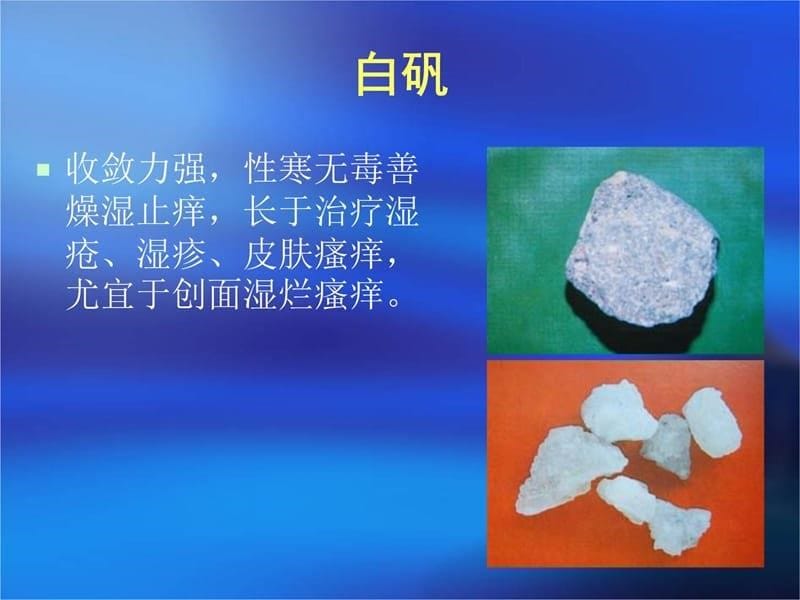 第二十七章攻毒杀虫止痒药资料教程_第5页