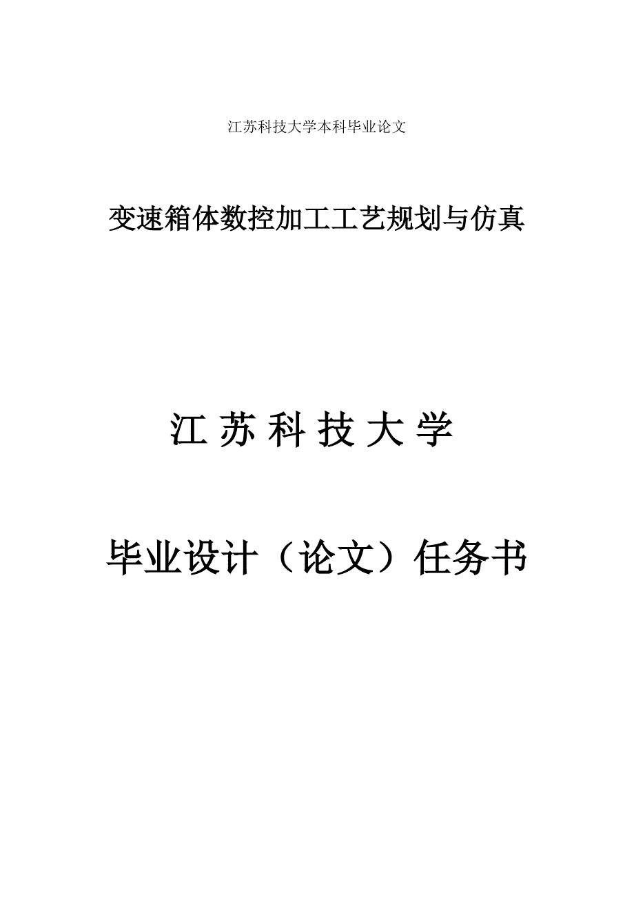 变速箱体数控加工工艺规划与仿真研究(毕业论文).doc_第2页