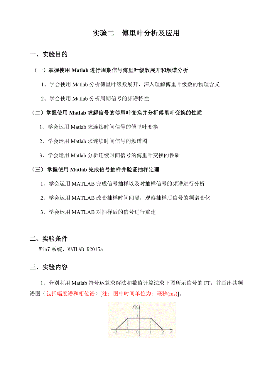 MATLAB实验二 傅里叶分析及应用.doc_第1页