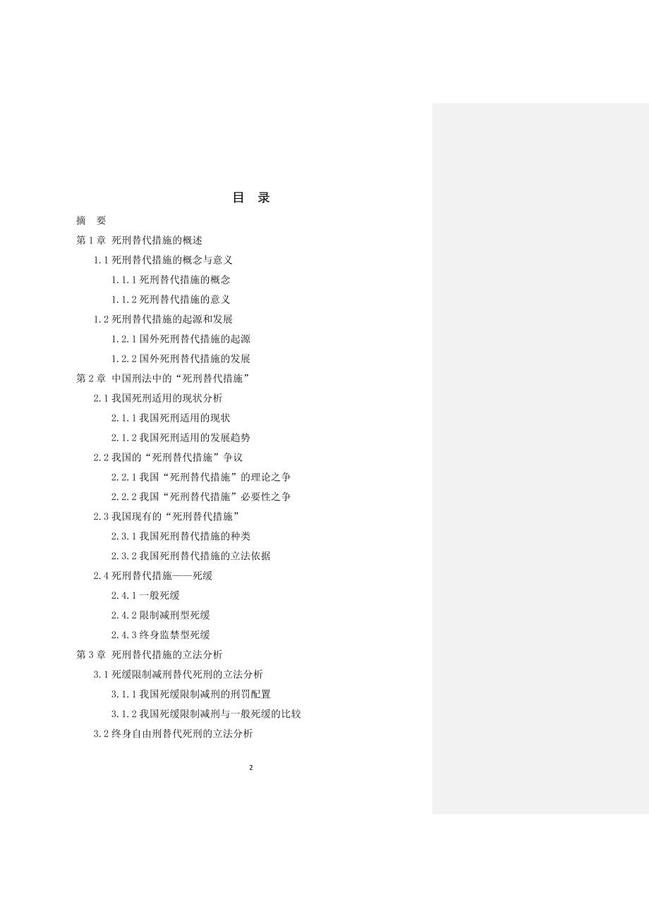 我国死刑替代措施的实践与制度研究_第2页