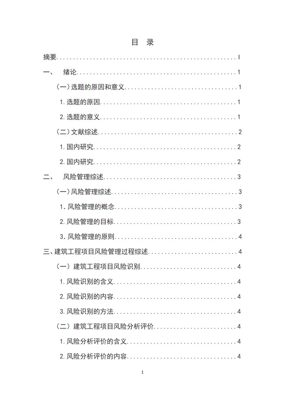 项目风险管理在金桂家园建筑项目的应用_第1页