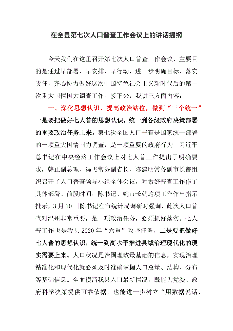 吴昌亮同志在全县第七次人口普查工作会议上的讲话提纲_第1页