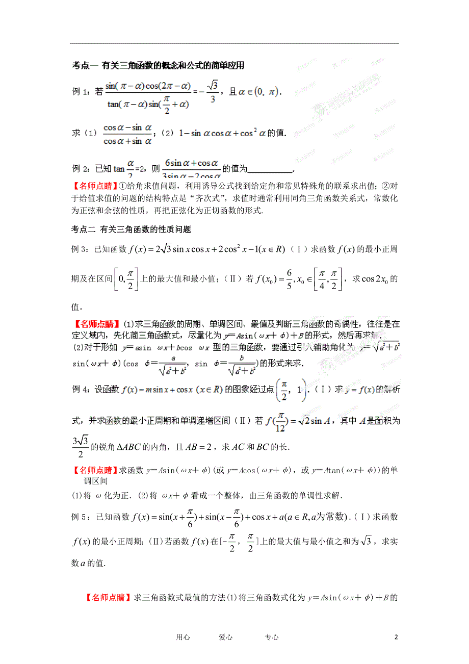 2012版高考数学 3-2-1精品系列专题04 三角函数（学生版）.doc_第2页