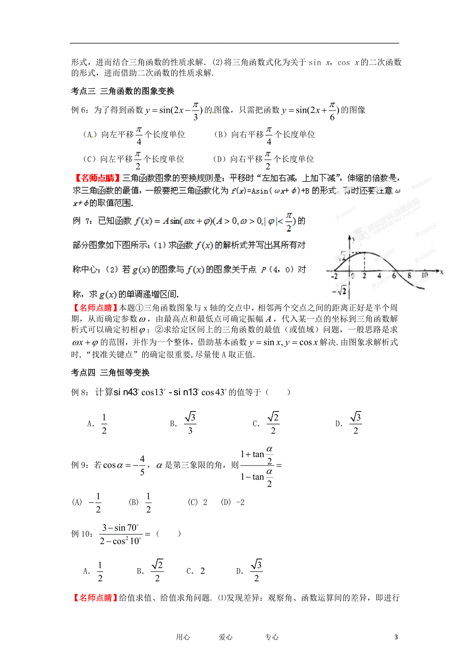 2012版高考数学 3-2-1精品系列专题04 三角函数（学生版）.doc_第3页