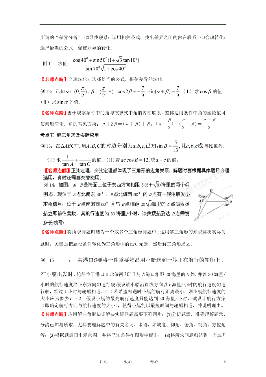 2012版高考数学 3-2-1精品系列专题04 三角函数（学生版）.doc_第4页