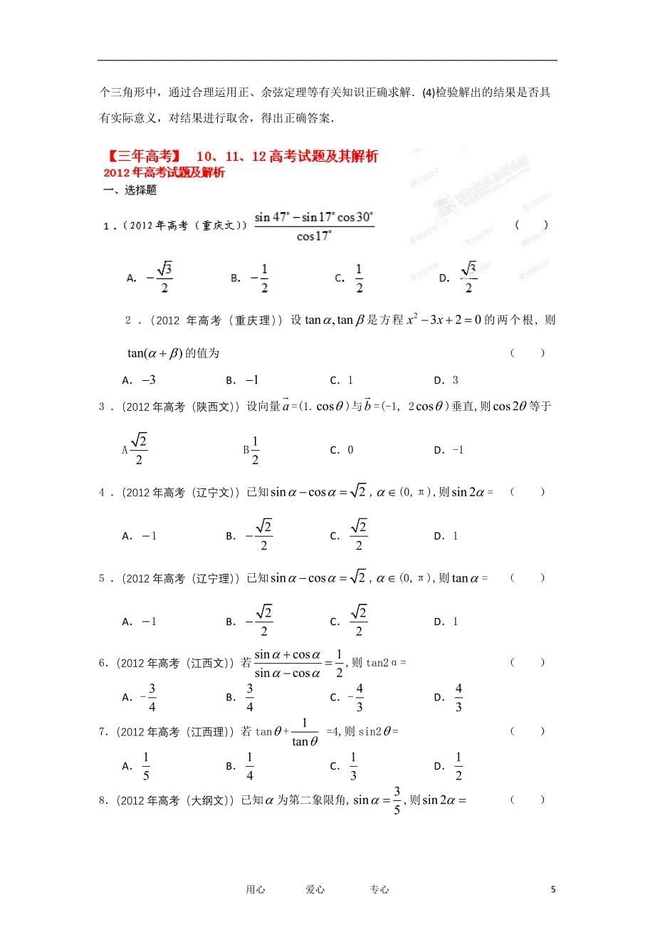 2012版高考数学 3-2-1精品系列专题04 三角函数（学生版）.doc_第5页
