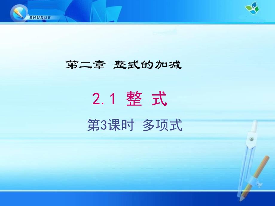 《2.1.3 多项式》课件（两套）_第1页