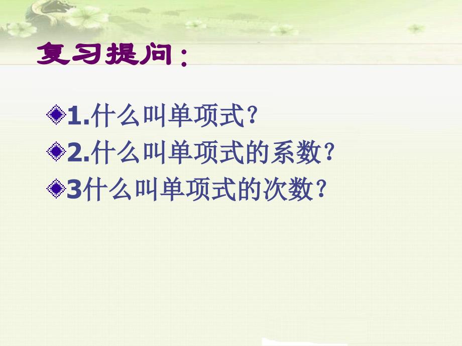 《2.1.3 多项式》课件（两套）_第2页