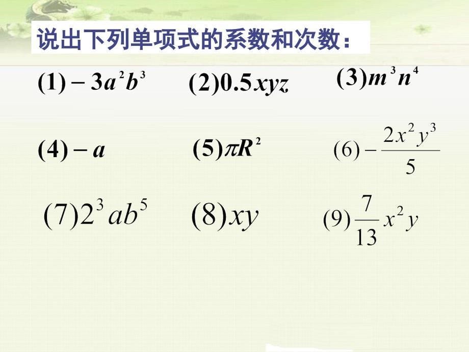 《2.1.3 多项式》课件（两套）_第5页