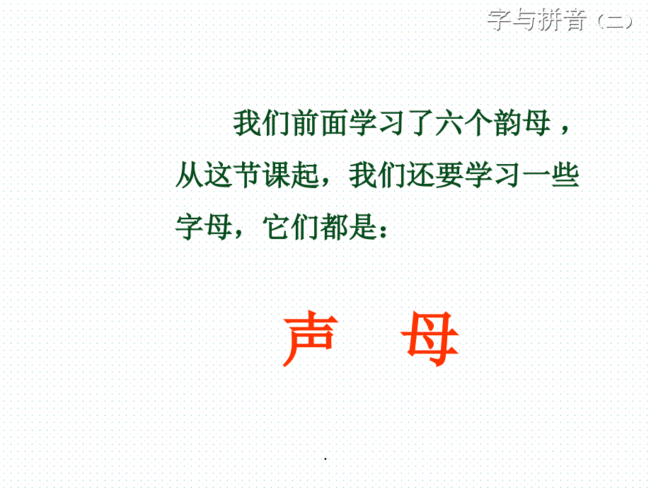 汉语拼音《声母》_第2页