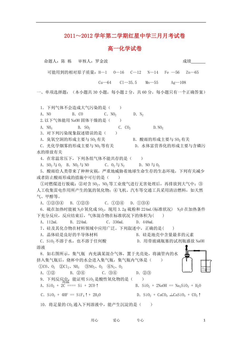 安徽省红星中学2011-2012学年高一化学测试试卷（无答案）.doc_第1页