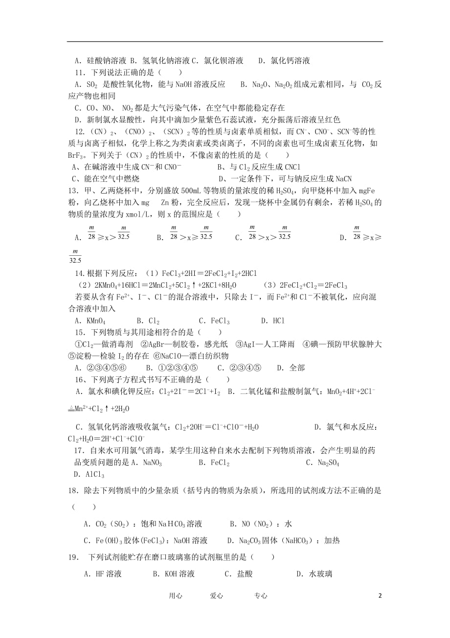 安徽省红星中学2011-2012学年高一化学测试试卷（无答案）.doc_第2页