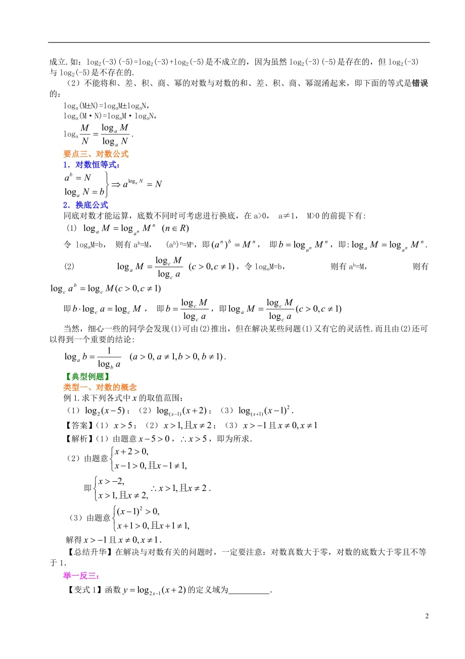 北京四中高中数学 对数及对数运算基础知识讲解 新人教A版必修1.doc_第2页