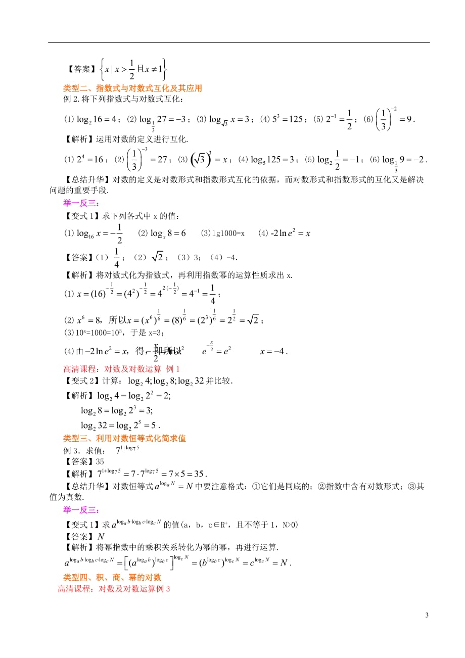 北京四中高中数学 对数及对数运算基础知识讲解 新人教A版必修1.doc_第3页