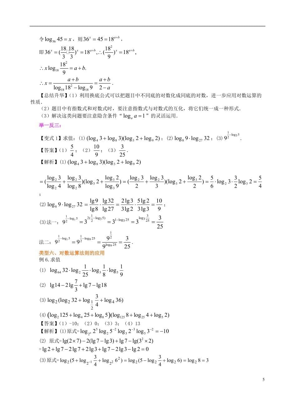 北京四中高中数学 对数及对数运算基础知识讲解 新人教A版必修1.doc_第5页
