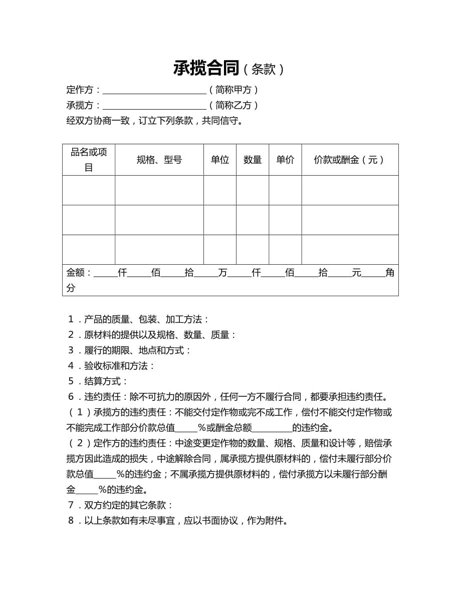 2020年(加工承揽合同）承揽合同（条款）_第1页