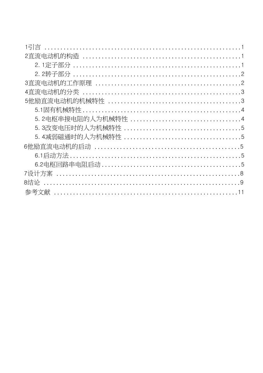 《电机与拖动》课程设计他励直流电动机的启动_第5页