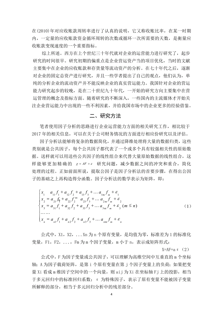 乳品企业营运能力分析_第4页