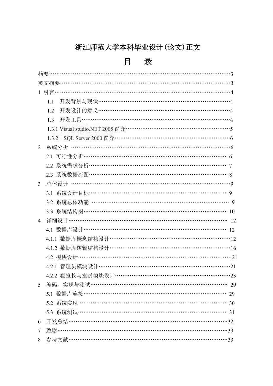 毕业设计论文学生宿舍管理系统[共34页]_第2页